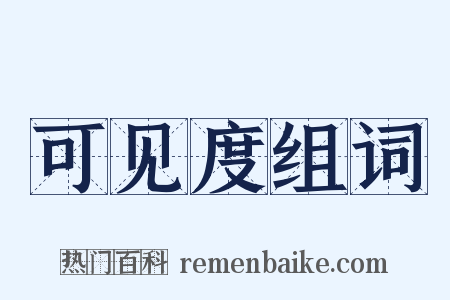 可见度组词是什么意思的图片